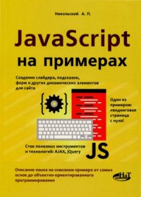 cover of the book Javascript на примерах