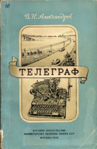 cover of the book Телеграф