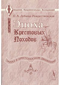 cover of the book Эпоха крестовых походов (Запад в крестоносном движении)