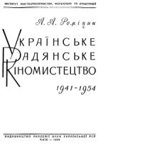 cover of the book Українське радянське кіномистецтво  1941-1954