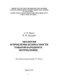 cover of the book Экология и проблемы безопасности товаров народного потребления