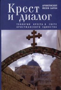 cover of the book Крест и диалог. Теология Креста в свете христианского единства