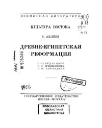 cover of the book Древнеегипетская реформация