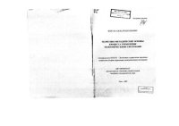 cover of the book Теоретико-методические основы процесса управления экономическими системами  