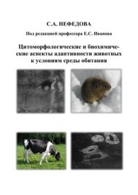 cover of the book Цитоморфологические и биохимиче-ские аспекты адаптивности животных к условиям среды обитания