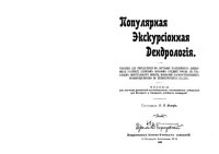 cover of the book Популярная экскурсионная дендрология 