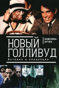 cover of the book Новый Голливуд. История и концепция