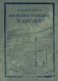 cover of the book Последнее плавание «Карлука»