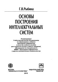 cover of the book Основы построения интеллектуальных систем