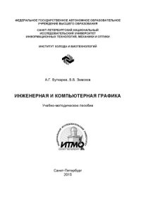 cover of the book Инженерная и компьютерная графика