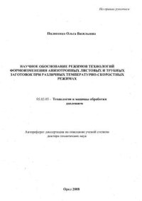 cover of the book Научное обоснование режимов технологий формоизменения анизотропных листовых и трубных заготовок при различных температурно-скоростных режимах