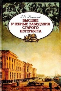 cover of the book Высшие учебные заведения старого Петербурга