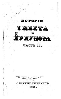 cover of the book История Тибета и Хухунора.С 2282 года до Р.Х. до 1227 года по Р.Х.