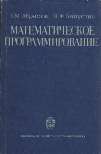 cover of the book Математическое программирование