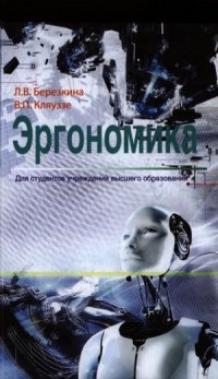 cover of the book Эргономика