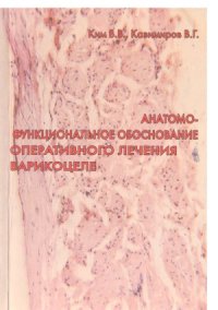 cover of the book Анатомо-функциональное обоснование оперативного лечения варикоцеле