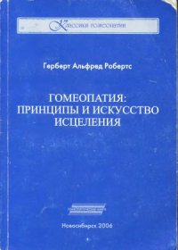 cover of the book Гомеопатия.  принципы и искусство исцеления