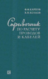 cover of the book Справочник по расчету проводов и кабелей