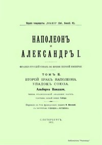 cover of the book Наполеон и Александр I. Том II. Второй брак Наполеона. Упадок союза