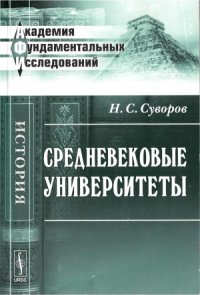 cover of the book Средневековые университеты