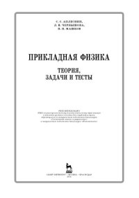 cover of the book Прикладная физика. Теория, задачи и тесты