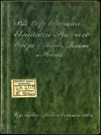 cover of the book V-ый съезд Всеобщего еврейского рабочего союза в Литве, Польше и России