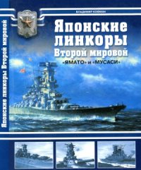 cover of the book Японские линкоры Второй мировой. «Ямато» и «Мусаси»