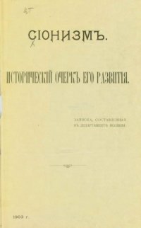 cover of the book Сионизм. Исторический очерк его развития. Записка, составленная в Департамент полиции