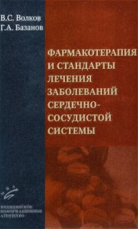 cover of the book Фармакотерапия и стандарты лечения заболеваний сердечно-сосудистой системы