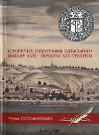 cover of the book Історична топографія київського Подолу XVII — початку XIX століття