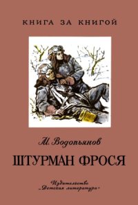 cover of the book Штурман Фрося