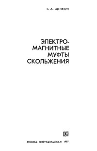 cover of the book Электромагнитные муфты скольжения