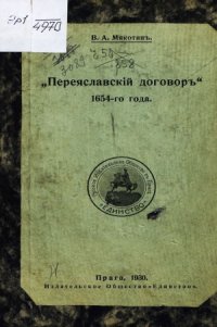 cover of the book «Переяславский договор» 1654-го года