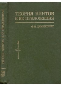 cover of the book Теория винтов и ее приложения