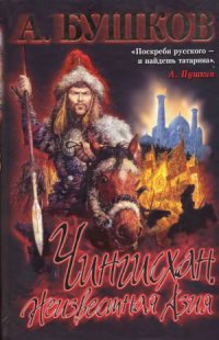 cover of the book Чингисхан. Неизвестная Азия