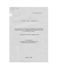 cover of the book Лексические средства выражения идеологии политической корректности в современном английском языке 
