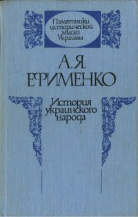 cover of the book История украинского народа