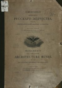 cover of the book Памятники древнего русского зодчества