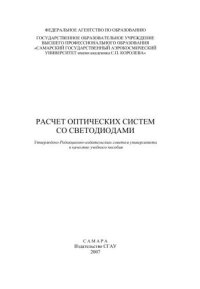 cover of the book Расчет оптических систем со светодиодами 