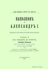 cover of the book Наполеон и Александр I. Том I. От Тильзита до Эрфурта