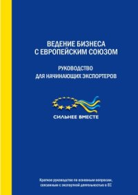 cover of the book Ведение бизнеса с Европейским Союзом. Руководство для начинающих экспортеров