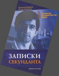 cover of the book Записки секунданта