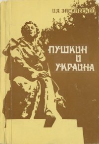 cover of the book Пушкин и Украина. Украинские связи поэта. Украинские мотивы в его творчестве