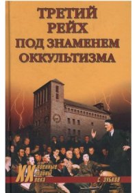 cover of the book Третий рейх под знаменем оккультизма