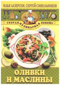 cover of the book Оливки и маслины