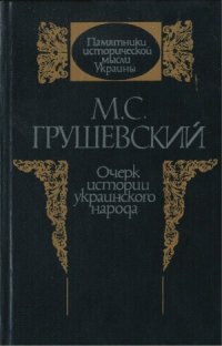 cover of the book Очерк истории украинского народа