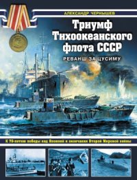 cover of the book Триумф Тихоокеанского флота СССР