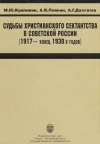 cover of the book Судьбы христианского сектантства в Советской России (1917 - конец 1930-х годов)