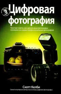 cover of the book Цифровая фотография.