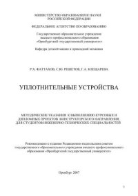 cover of the book Уплотнительные устройства 